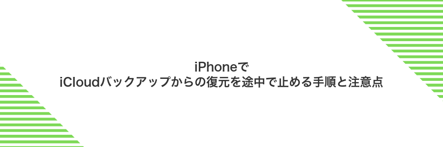 iPhoneでiCloudバックアップからの復元を途中で止める手順と注意点