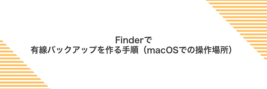 Finderで有線バックアップを作る手順(macOSでの操作場所)