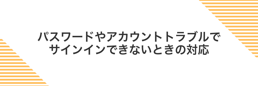 パスワードやアカウントトラブルでサインインできないときの対応