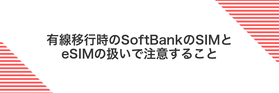 有線移行時のSoftBankのSIMとeSIMの扱いで注意すること