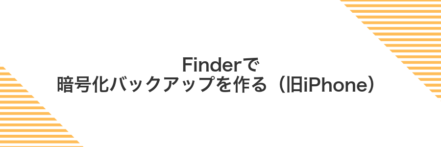 Finderで暗号化バックアップを作る(旧iPhone)