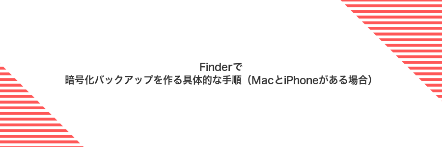 Finderで暗号化バックアップを作る具体的な手順（MacとiPhoneがある場合）