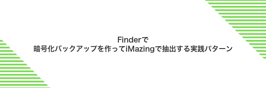 Finderで暗号化バックアップを作ってiMazingで抽出する実践パターン