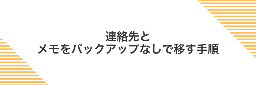 連絡先とメモをバックアップなしで移す手順