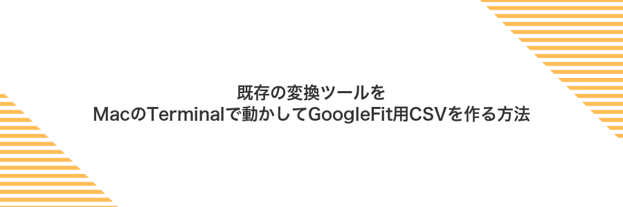 既存の変換ツールをMacのTerminalで動かしてGoogleFit用CSVを作る方法