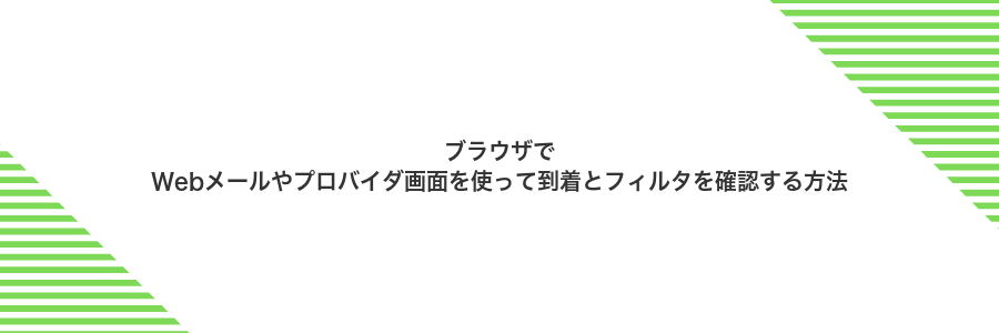 ブラウザでWebメールやプロバイダ画面を使って到着とフィルタを確認する方法