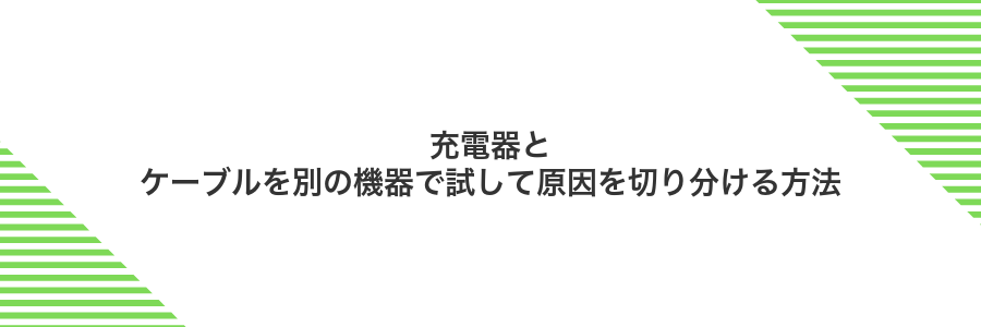 充電器とケーブルを別の機器で試して原因を切り分ける方法