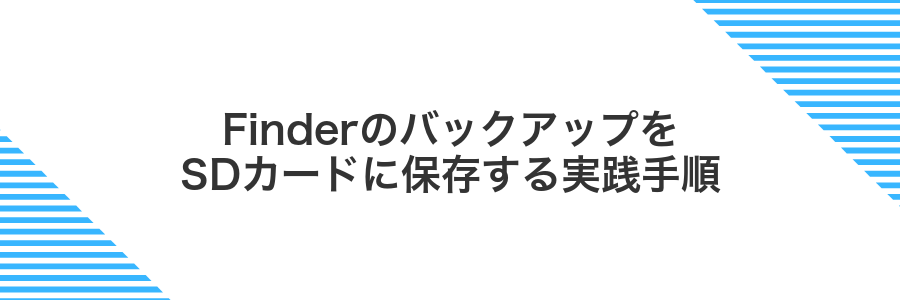 FinderのバックアップをSDカードに保存する実践手順