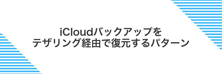 iCloudバックアップをテザリング経由で復元するパターン