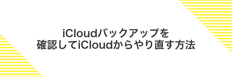 iCloudバックアップを確認してiCloudからやり直す方法