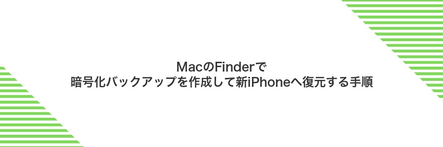 MacのFinderで暗号化バックアップを作成して新iPhoneへ復元する手順