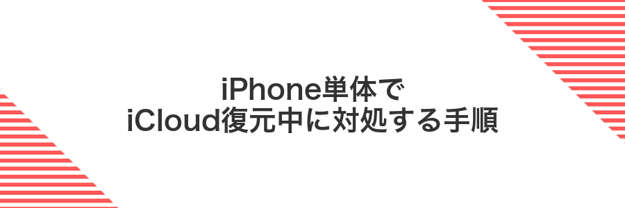 iPhone単体でiCloud復元中に対処する手順