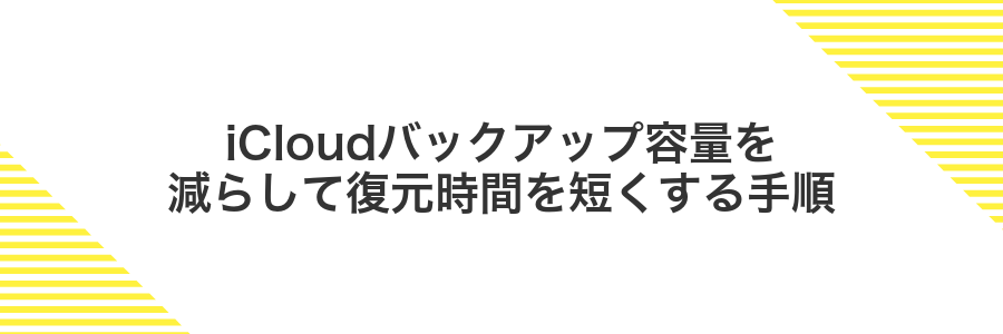 iCloudバックアップ容量を減らして復元時間を短くする手順