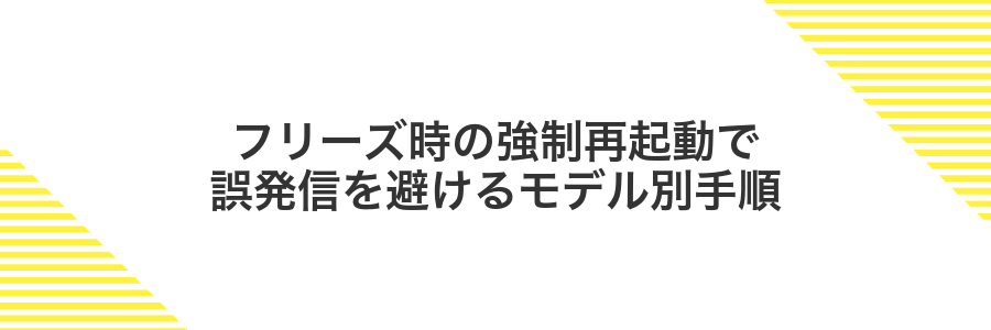フリーズ時の強制再起動で誤発信を避けるモデル別手順