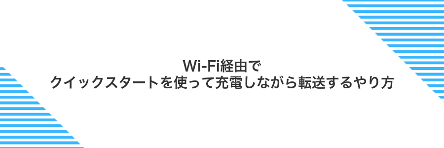 Wi‑Fi経由でクイックスタートを使って充電しながら転送するやり方