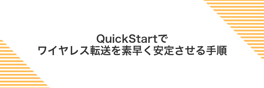 QuickStartでワイヤレス転送を素早く安定させる手順
