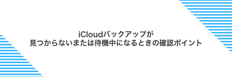 iCloudバックアップが見つからないまたは待機中になるときの確認ポイント