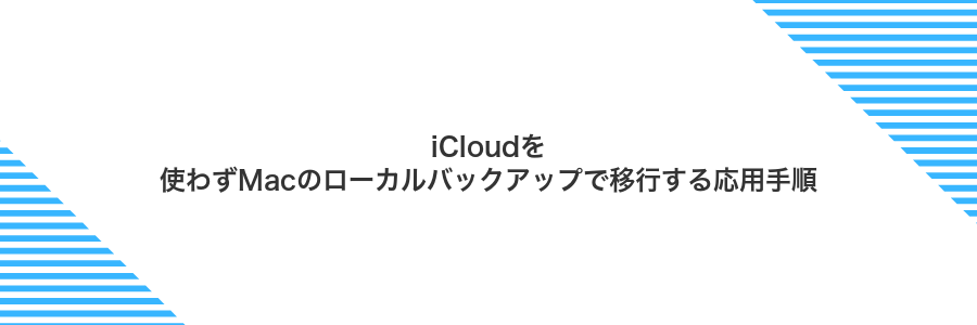 iCloudを使わずMacのローカルバックアップで移行する応用手順