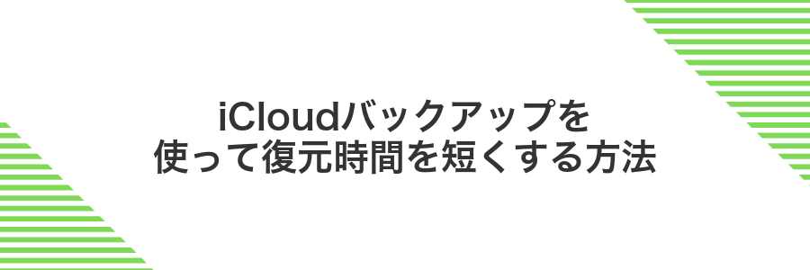 iCloudバックアップを使って復元時間を短くする方法