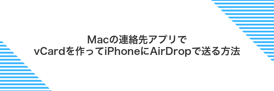 Macの連絡先アプリでvCardを作ってiPhoneにAirDropで送る方法