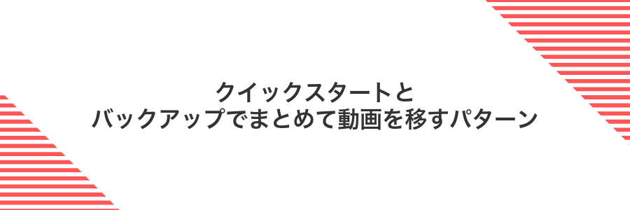クイックスタートとバックアップでまとめて動画を移すパターン