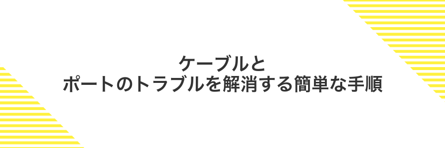 ケーブルとポートのトラブルを解消する簡単な手順