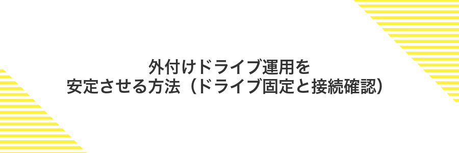 外付けドライブ運用を安定させる方法(ドライブ固定と接続確認)