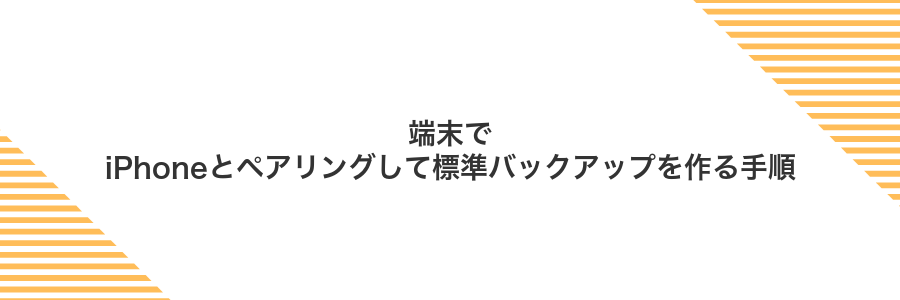 端末でiPhoneとペアリングして標準バックアップを作る手順