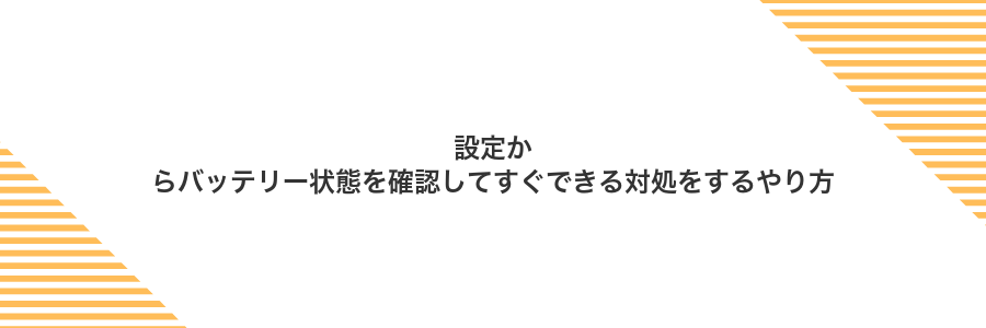 設定からバッテリー状態を確認してすぐできる対処をするやり方