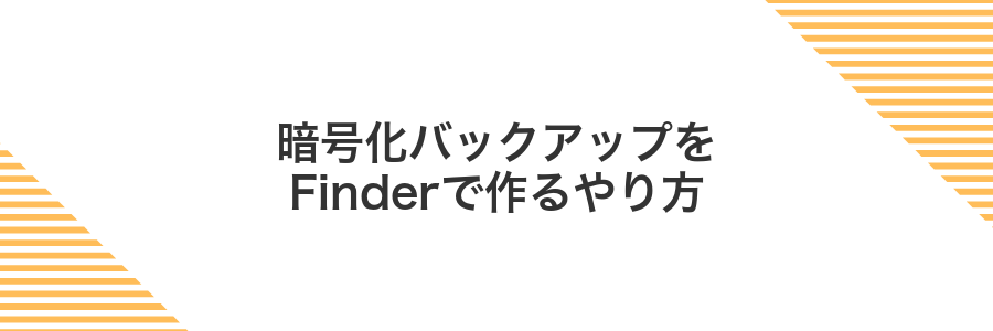 暗号化バックアップをFinderで作るやり方