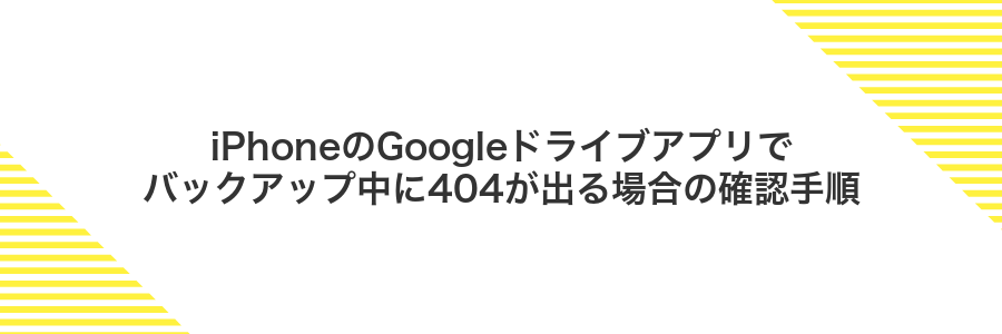 iPhoneのGoogleドライブアプリでバックアップ中に404が出る場合の確認手順