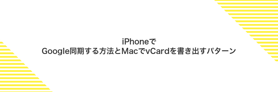 iPhoneでGoogle同期する方法とMacでvCardを書き出すパターン