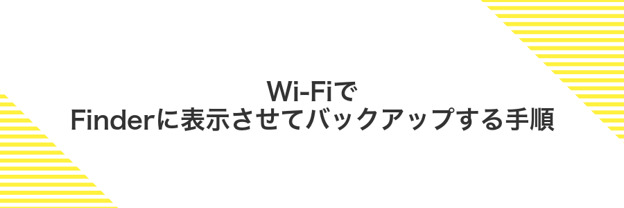 Wi‑FiでFinderに表示させてバックアップする手順