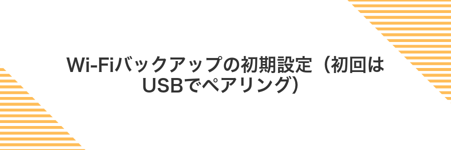 Wi‑Fiバックアップの初期設定(初回はUSBでペアリング)