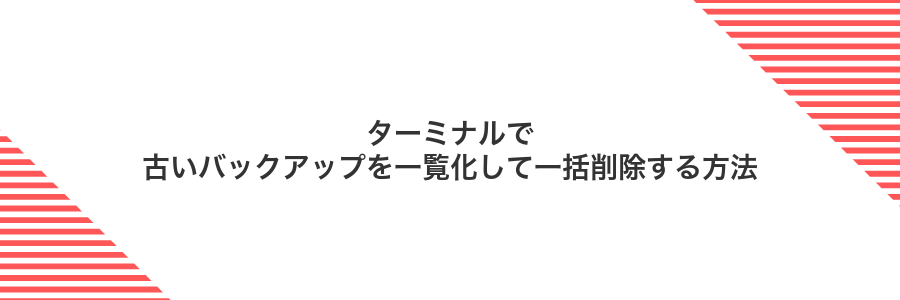 ターミナルで古いバックアップを一覧化して一括削除する方法