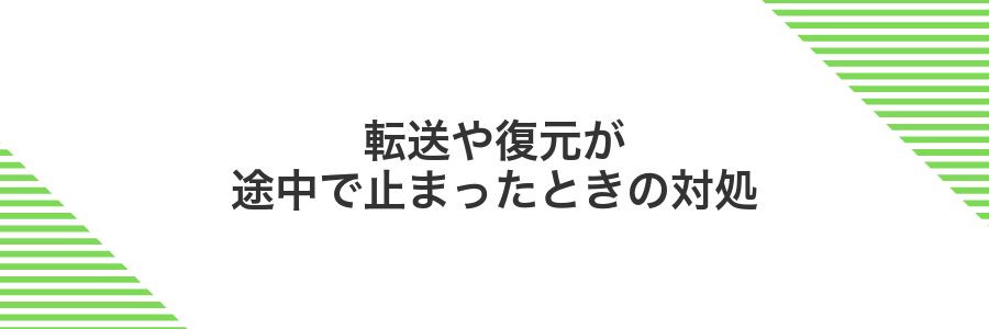 転送や復元が途中で止まったときの対処