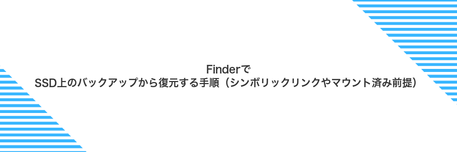 FinderでSSD上のバックアップから復元する手順(シンボリックリンクやマウント済み前提)