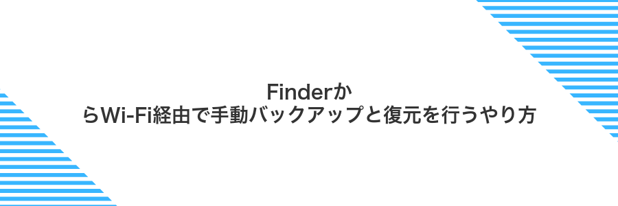 FinderからWi‑Fi経由で手動バックアップと復元を行うやり方