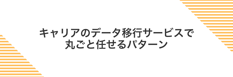 キャリアのデータ移行サービスで丸ごと任せるパターン