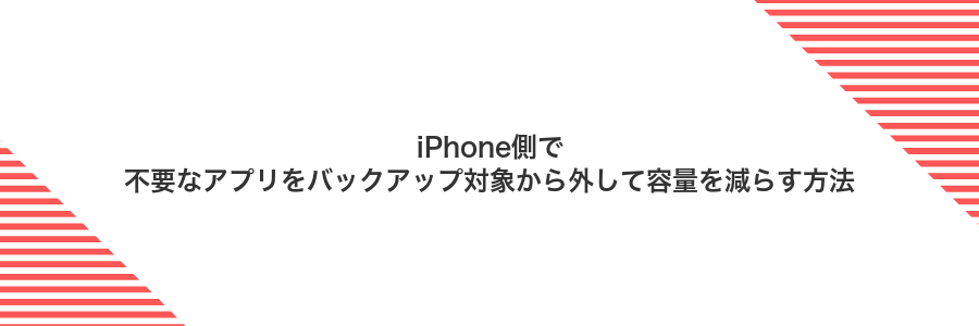 iPhone側で不要なアプリをバックアップ対象から外して容量を減らす方法