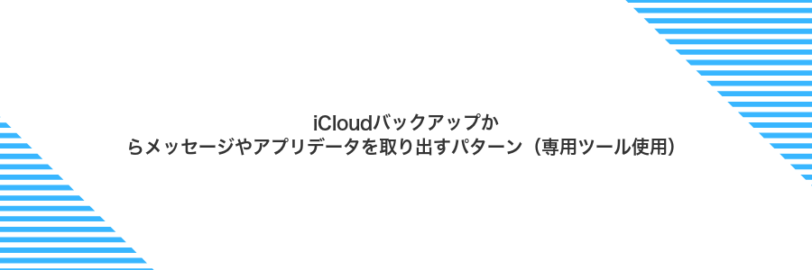 iCloudバックアップからメッセージやアプリデータを取り出すパターン（専用ツール使用）