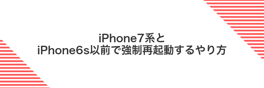 iPhone7系とiPhone6s以前で強制再起動するやり方