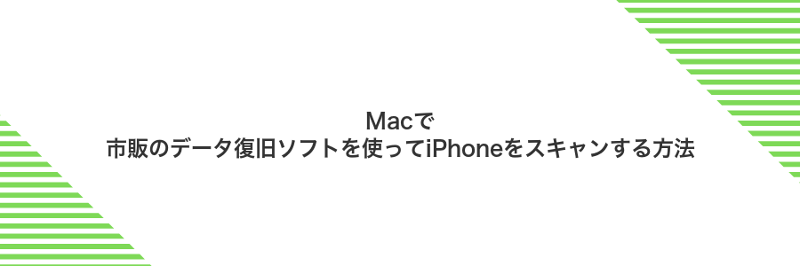 Macで市販のデータ復旧ソフトを使ってiPhoneをスキャンする方法