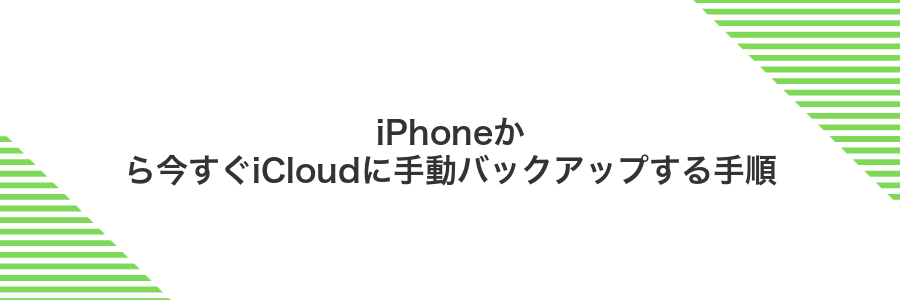 iPhoneから今すぐiCloudに手動バックアップする手順