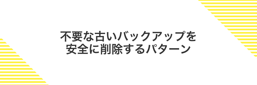 不要な古いバックアップを安全に削除するパターン