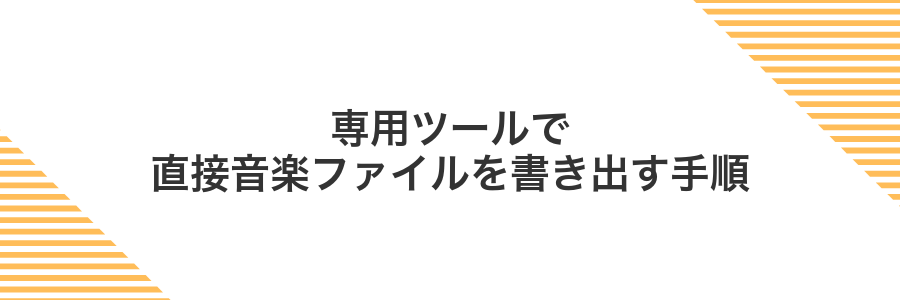 専用ツールで直接音楽ファイルを書き出す手順