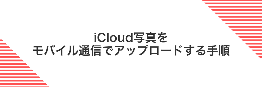 iCloud写真をモバイル通信でアップロードする手順