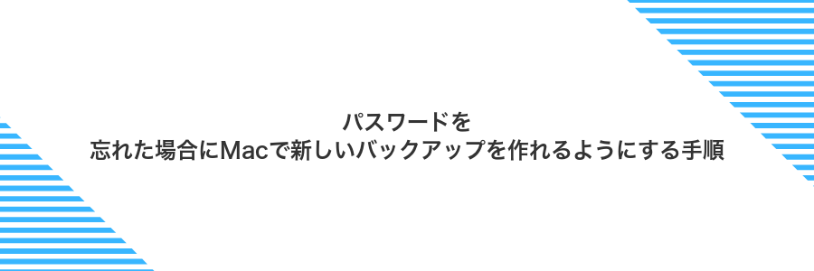 パスワードを忘れた場合にMacで新しいバックアップを作れるようにする手順