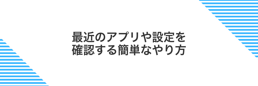 最近のアプリや設定を確認する簡単なやり方
