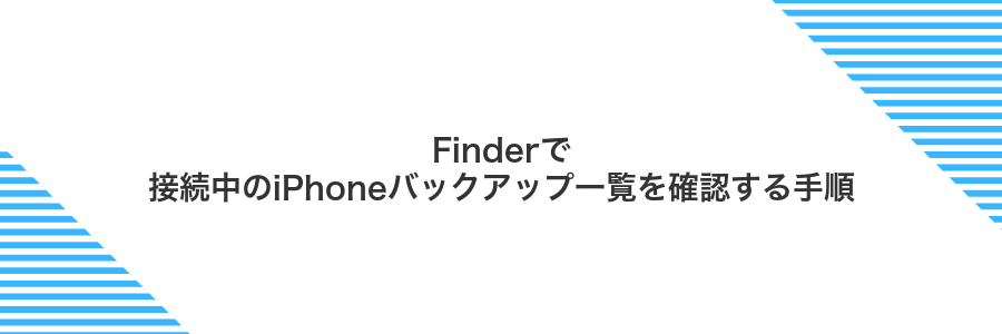 Finderで接続中のiPhoneバックアップ一覧を確認する手順